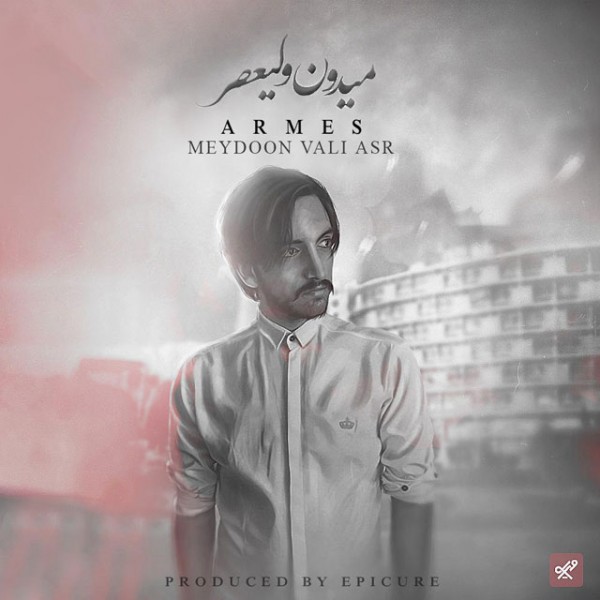 دانلود آهنگ میدون ولیعصر دانلود آهنگ میدون ولیعصر